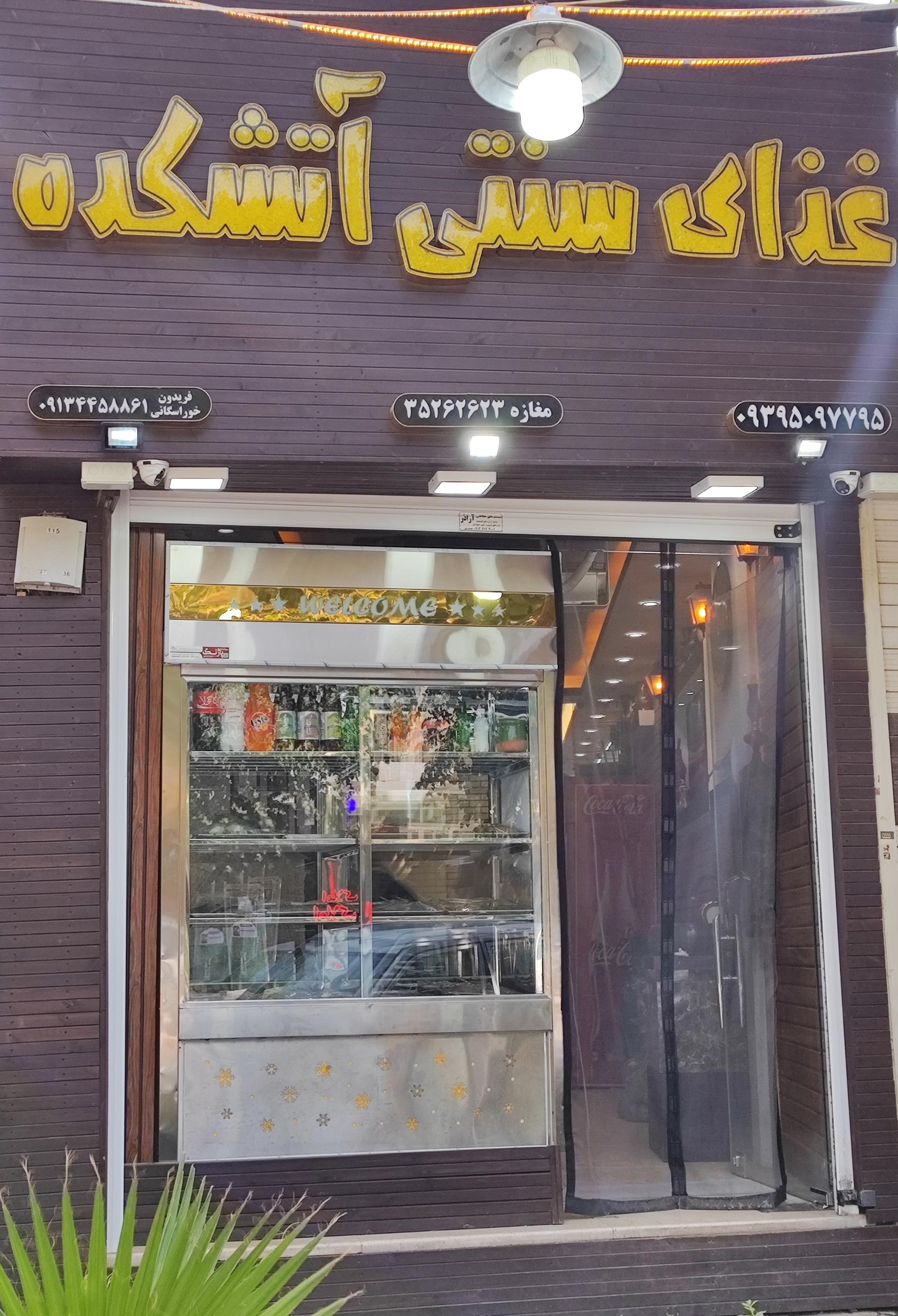 عکس غذای سنتی آتشکده