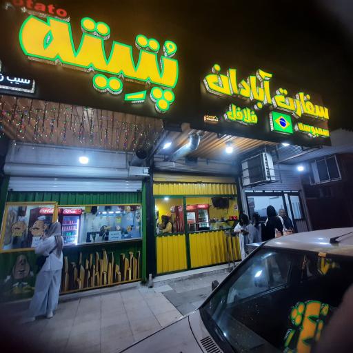 عکس فست فود سفارت آبادان