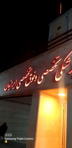 عکس مطب دکتر سیمین شمسی میمندی