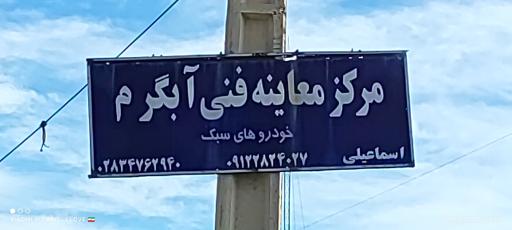 عکس مرکز معاینه فنی آبگرم