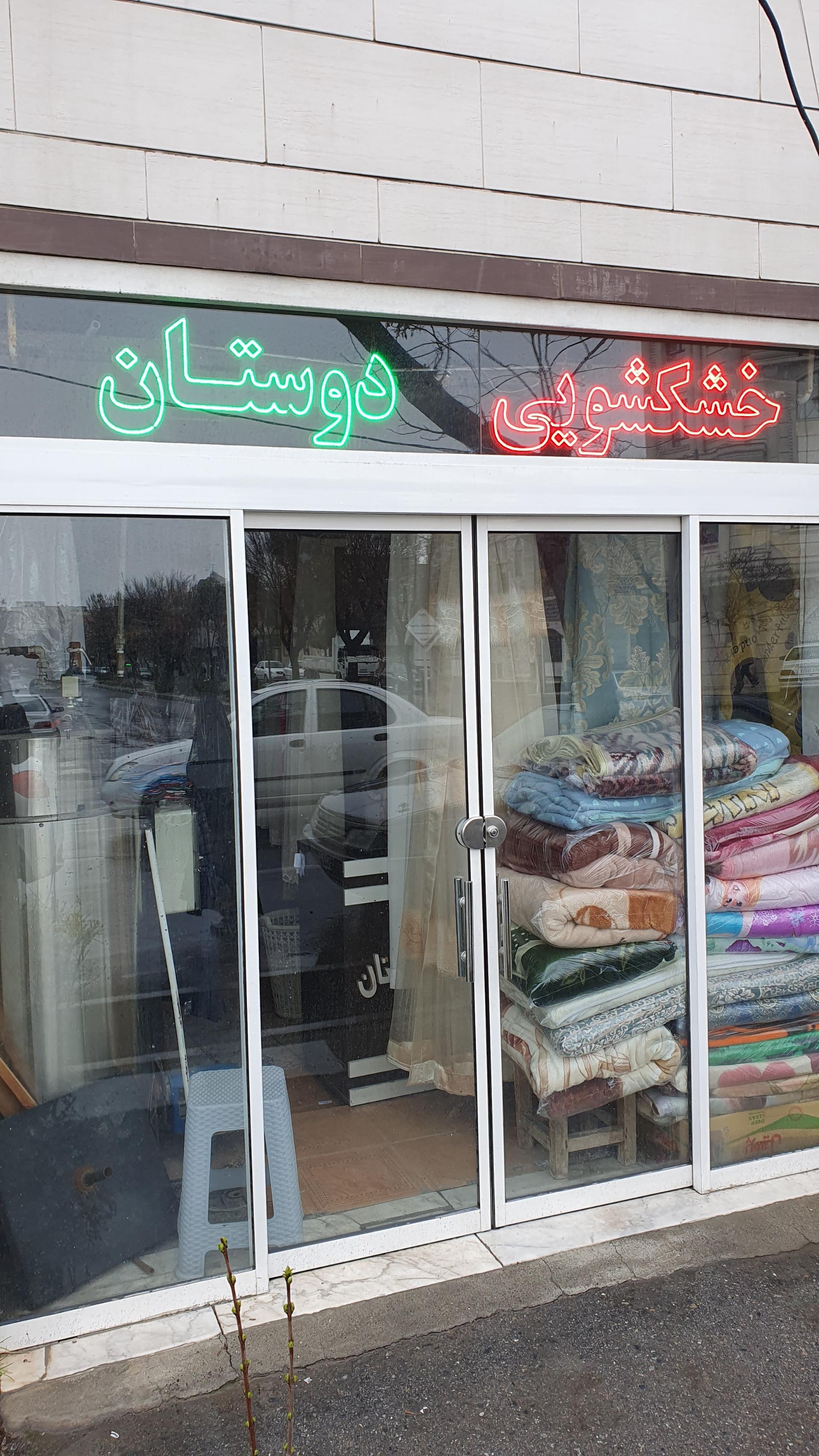 عکس اتوشویی و خشکشویی دوستان