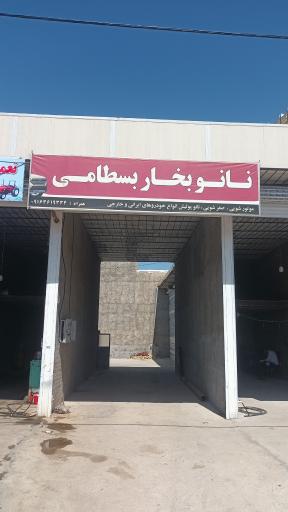 عکس کارواش نانوبخار بسطامی 