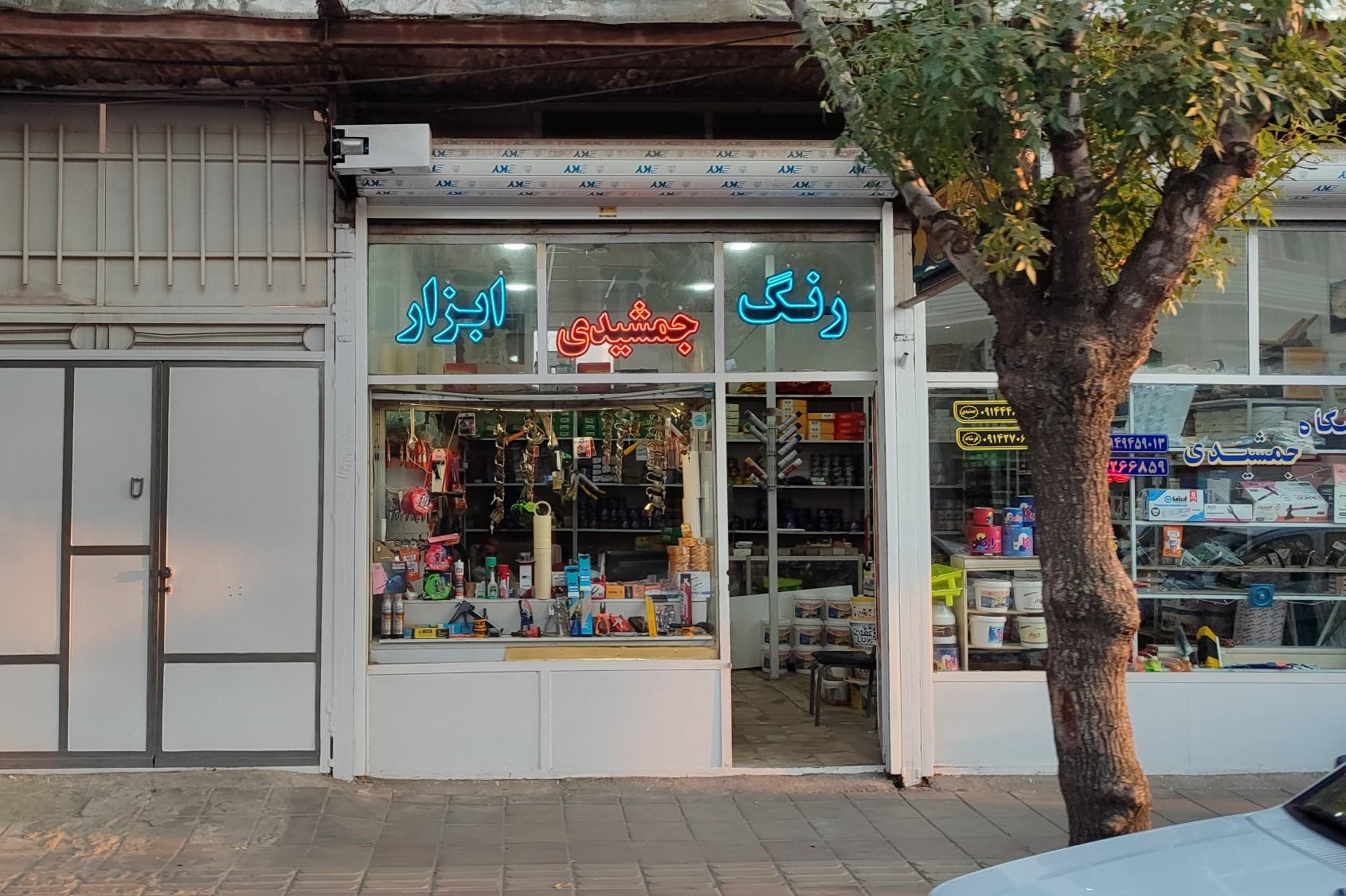 عکس رنگ و ابزار جمشیدی