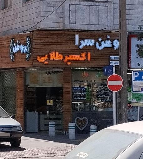 روغن سرای اکسیر طلایی