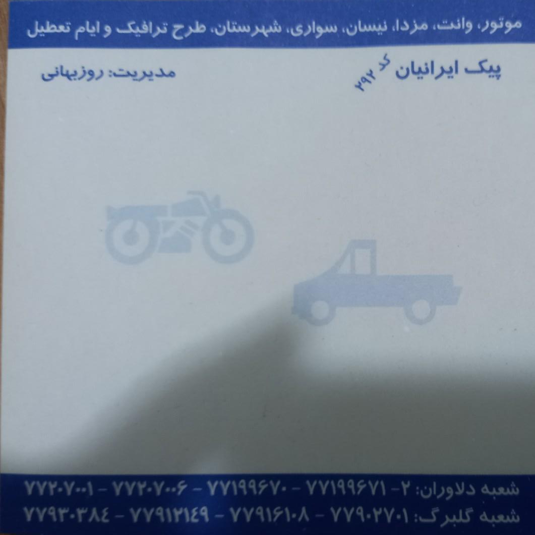 عکس پیک ایرانیان