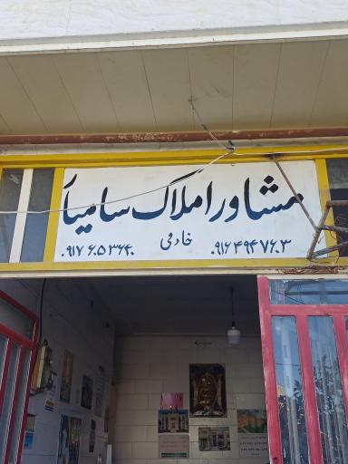 عکس مشاوراملاک سامیار