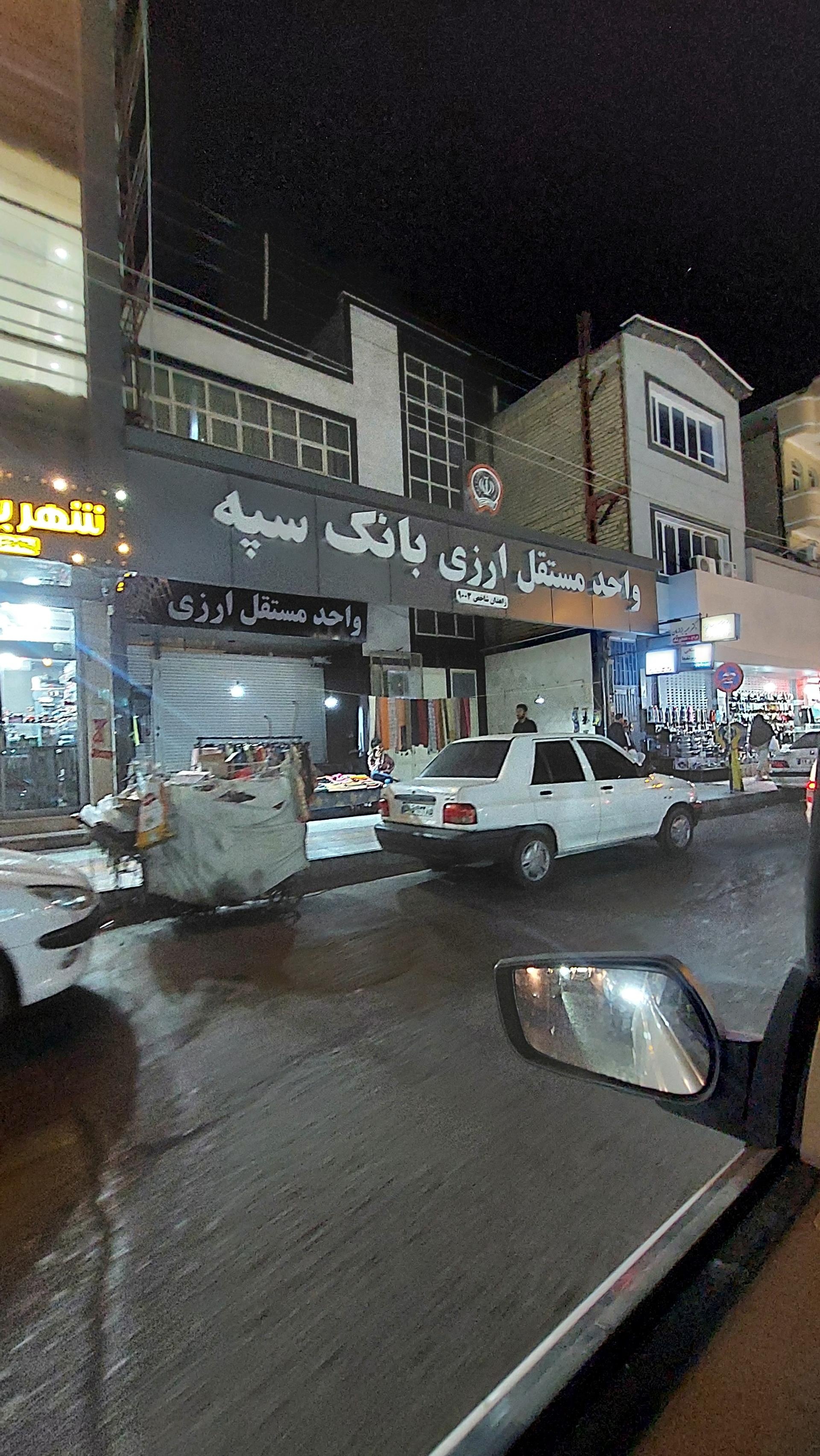 عکس بانک سپه ( مهر اقتصاد سابق ) شعبه بازار