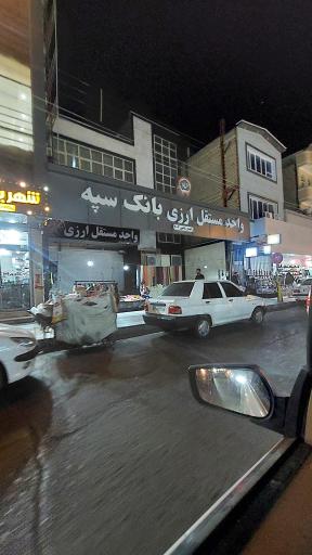 عکس بانک سپه ( مهر اقتصاد سابق )