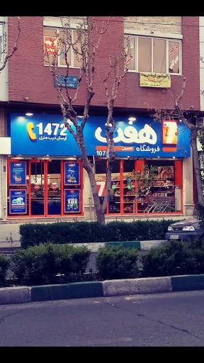 عکس فروشگاه زنجیره ای هفت شعبه ایران