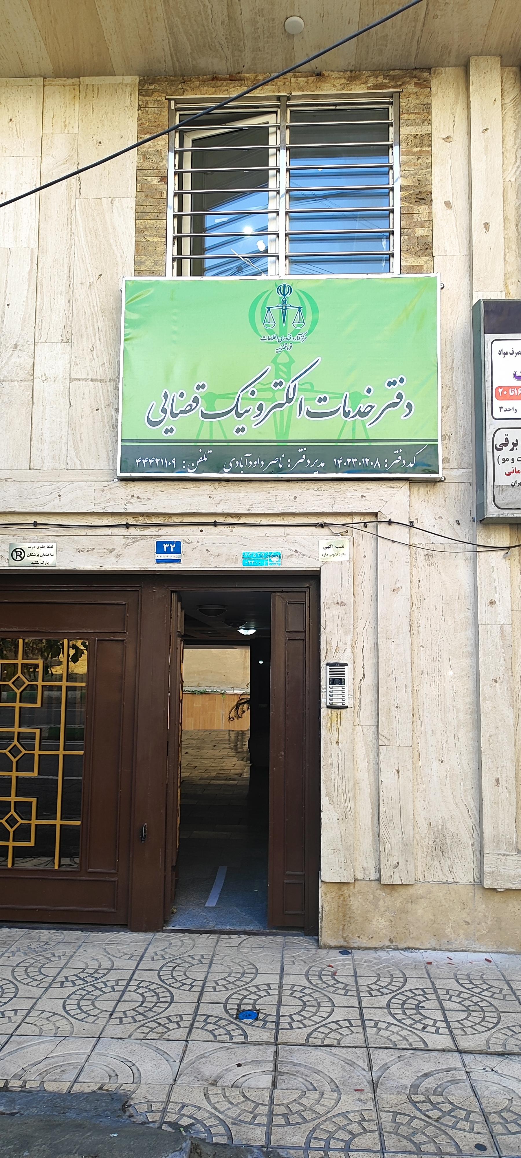 عکس دفتر خدمات قضایی 1403301208