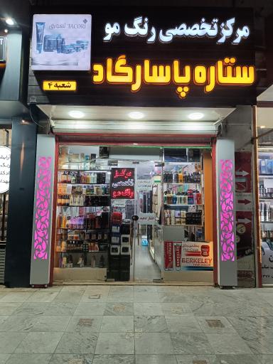 عکس لوازم آرایشی و بهداشتی ستاره پاسارگاد 