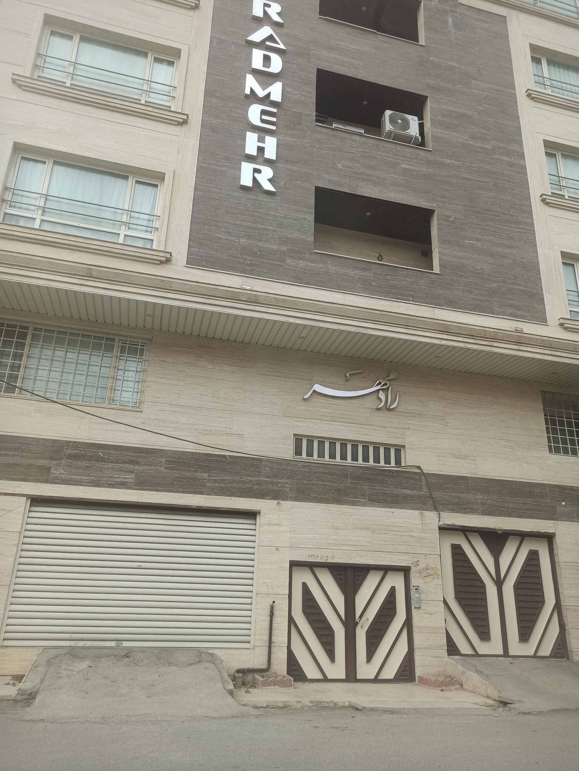 عکس مجتمع رادمهر
