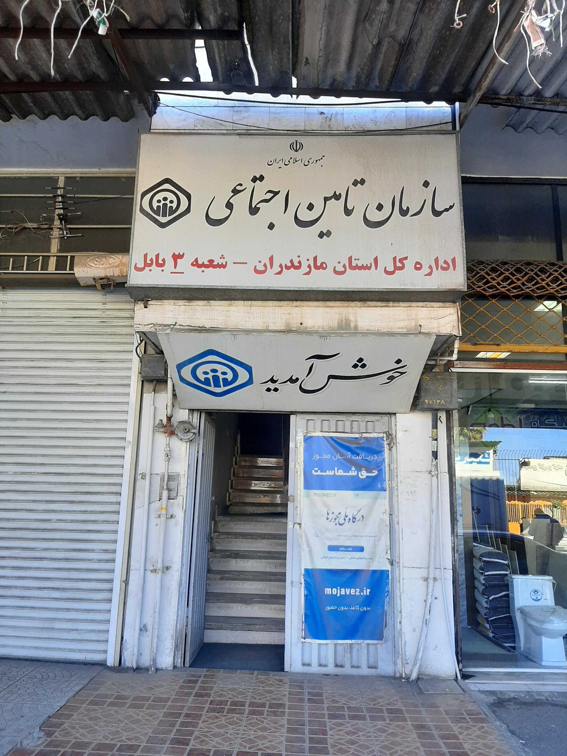 عکس اداره تامین اجتماعی شماره ۳ بابل