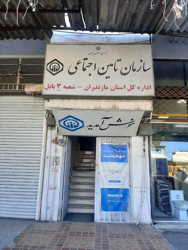 عکس اداره تامین اجتماعی شماره ۳ بابل