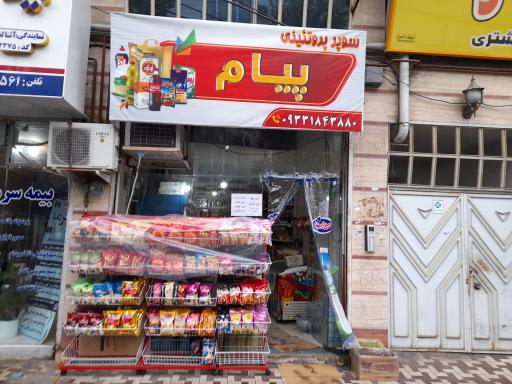 عکس سوپرمارکت پیام