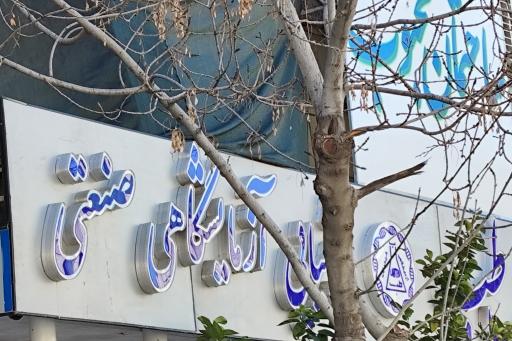 عکس لاب طب (شیمیایی آزمایشگاهی صنعتی)