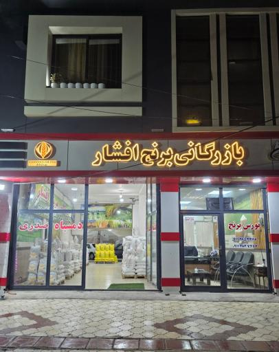 عکس بازرگانی برنج افشار