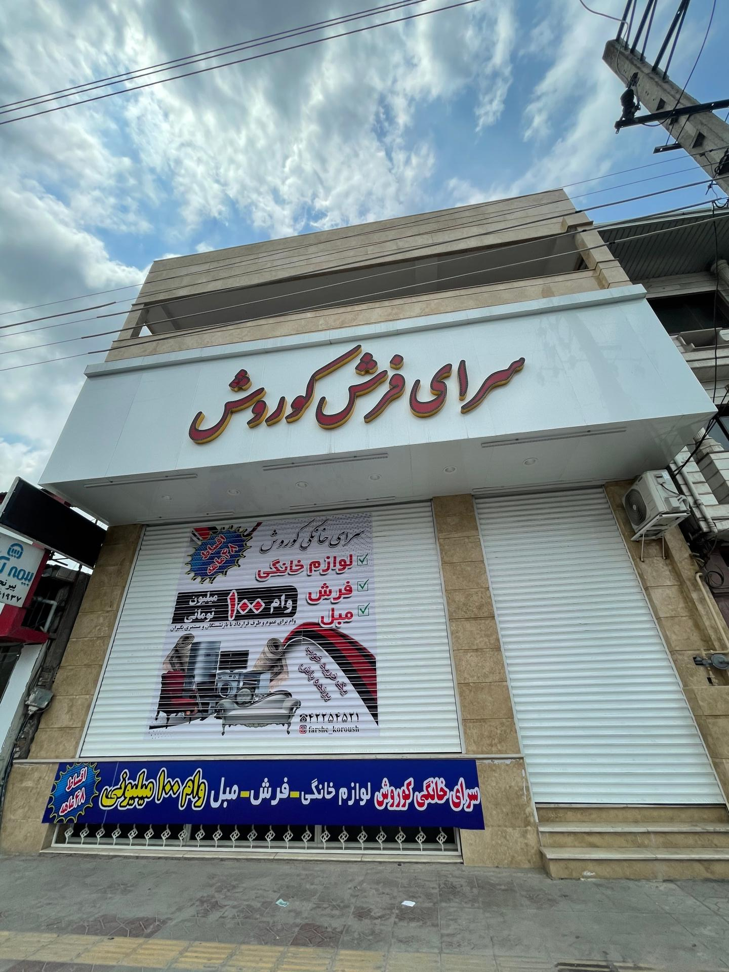 عکس فرش و مبل کوروش