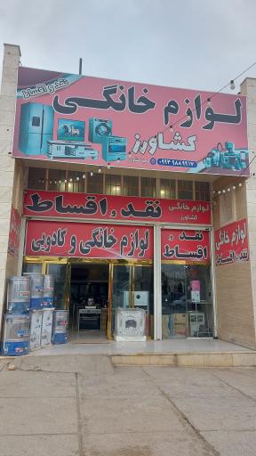 لوازم خانگی وحید کشاورز