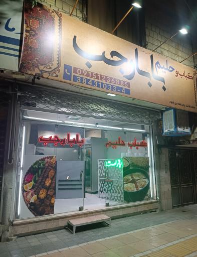 عکس کباب و حلیم بابا رجب