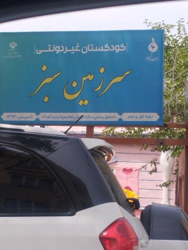 کودکستان غیردولتی سرزمین سبز