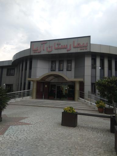 بیمارستان آریا