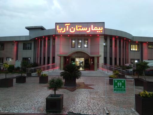 بیمارستان آریا