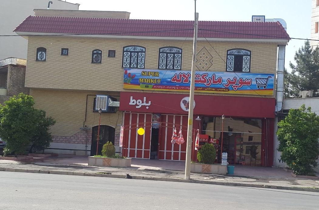 عکس سوپر مارکت لاله