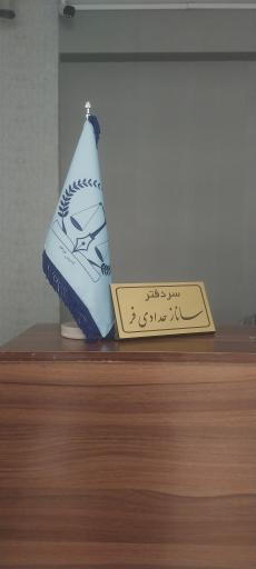 عکس دفترخانه اسناد رسمی ۶۴۳