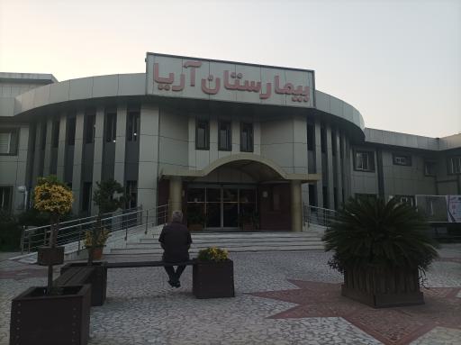 عکس بیمارستان آریا