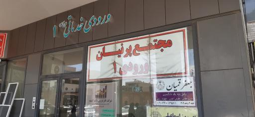 عکس ساختمان تجاری پرنیان ورودی 1