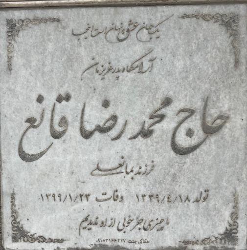 عکس مزار مرحوم حاج محمد رضا قانع