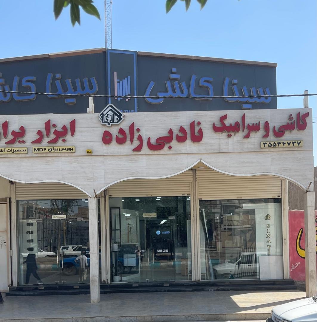 عکس نمایندگی سینا کاشی اهواز