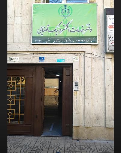 عکس دفتر خدمات الکترونیک قضایی