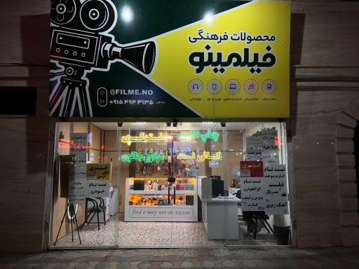 عکس کافی نت و لوازم فرهنگی فیلمینو