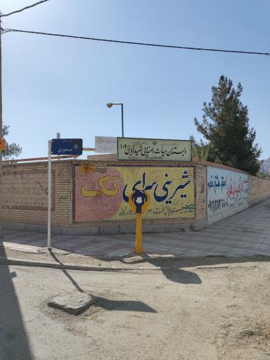 مدرسه شهید آوینی ۱ و 2