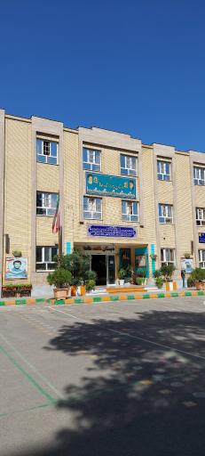 عکس دبستان شاهد طاها