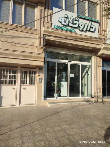 عکس داروخانه سرکشیکیان