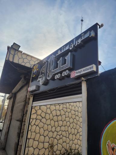 عکس سفره خانه و رستوان ییلاق