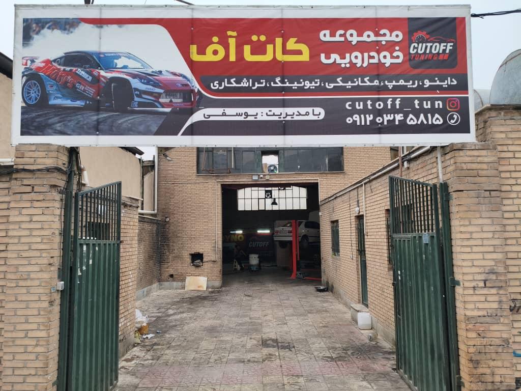 عکس مجموعه خودرویی کاتاف