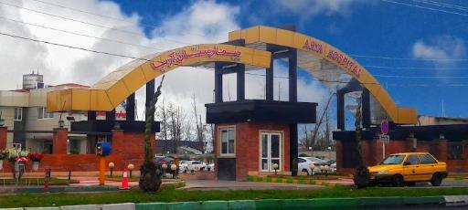 عکس بیمارستان آریا