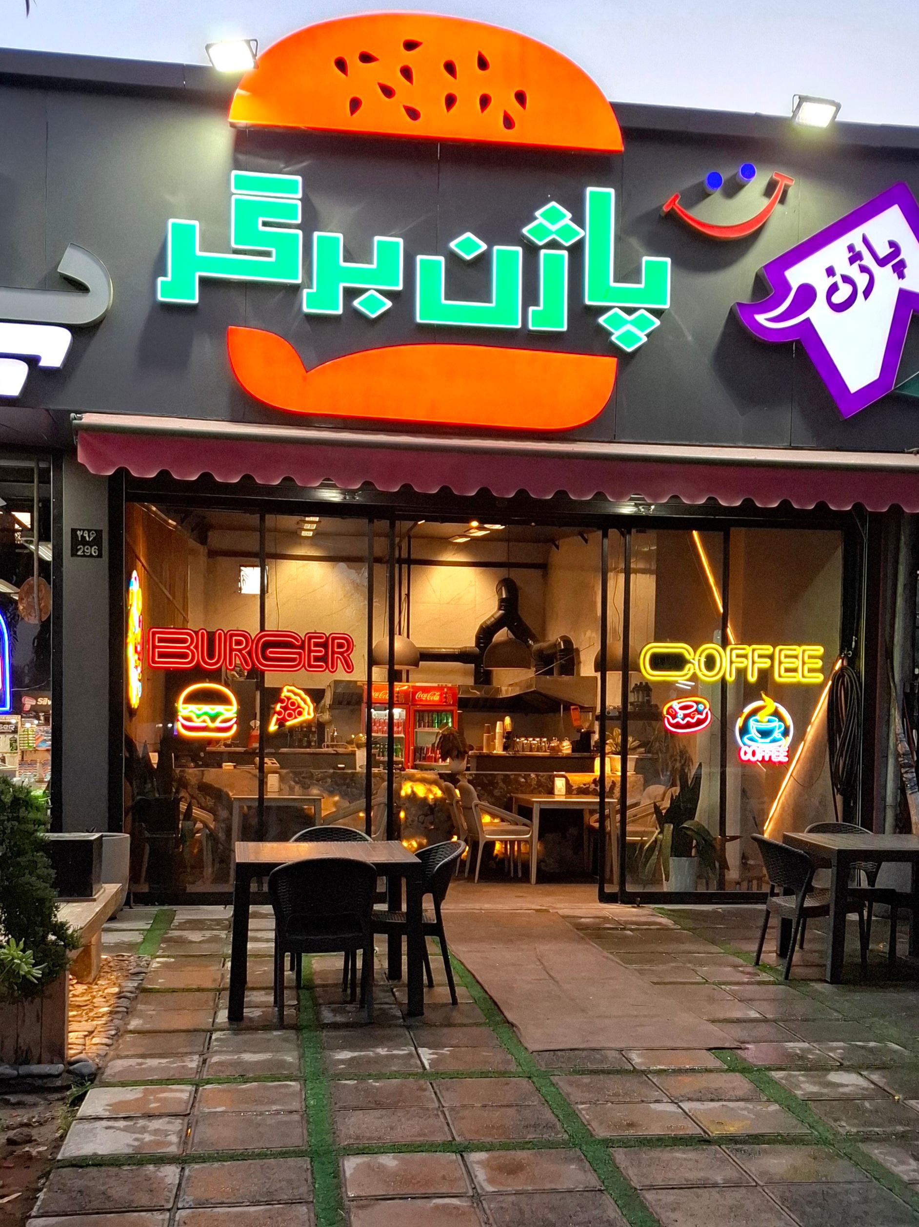 عکس پاژن برگر