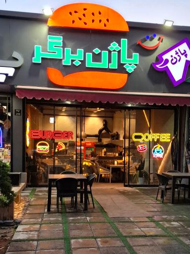 عکس پاژن برگر