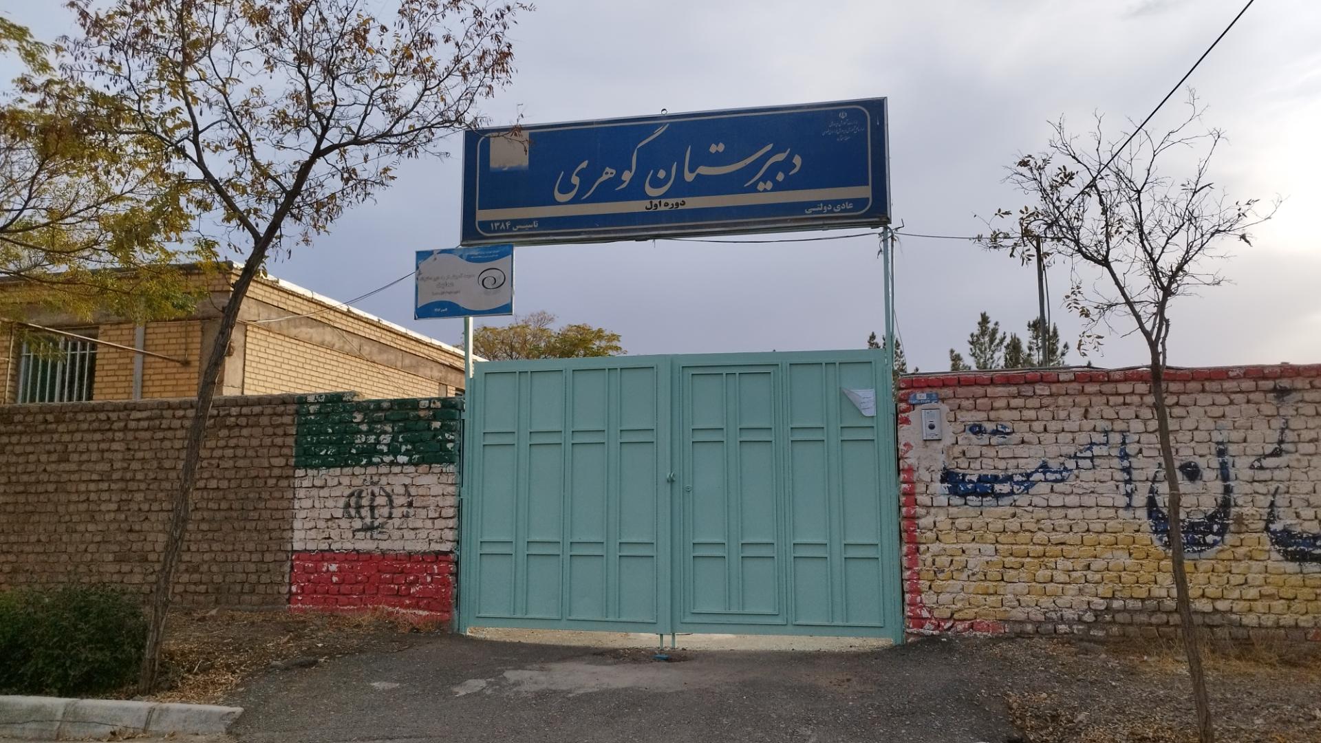 عکس مدرسه متوسطه دخترانه گوهری