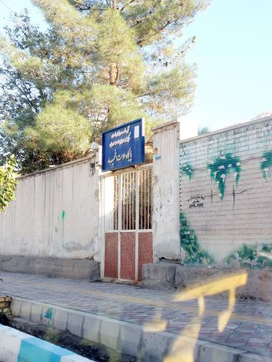 عکس پایگاه سلامت شهر افجد