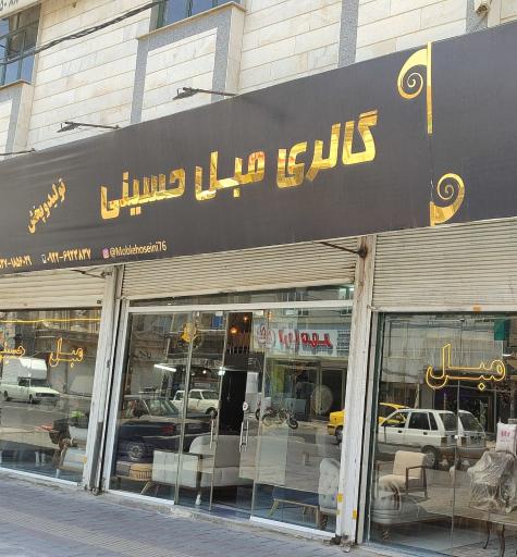 گالری مبل حسینی