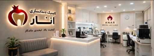 عکس کلینیک دندانسازی انار