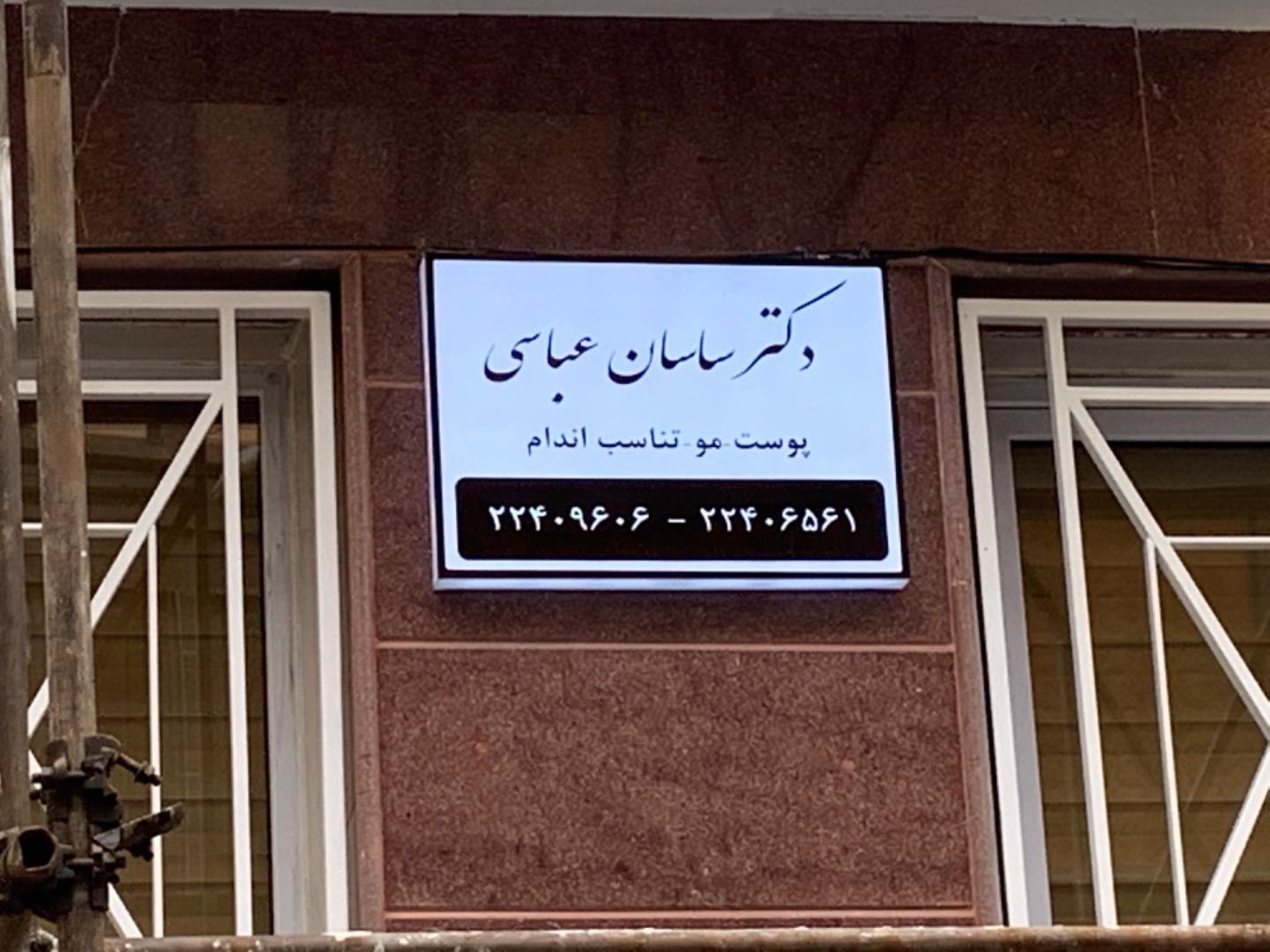 عکس دکتر ساسان عباسی