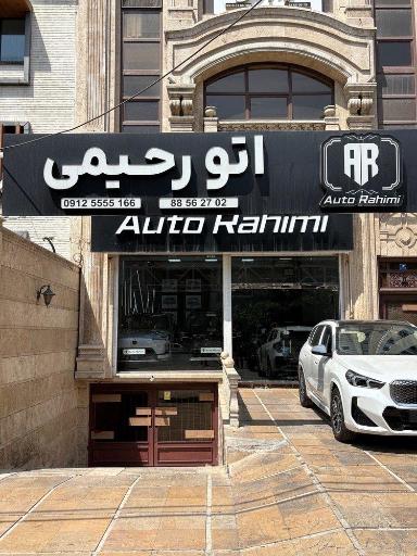 عکس اتو رحیمی
