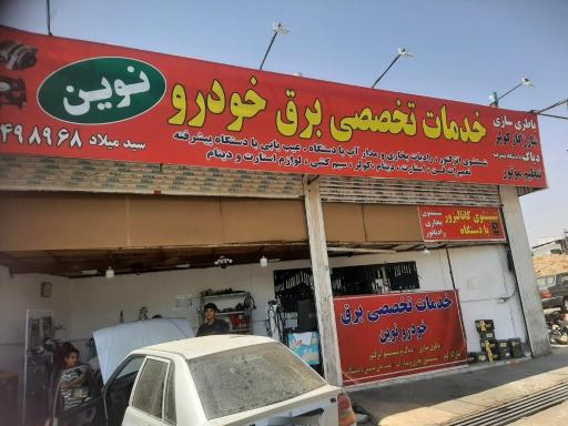 عکس خدمات تخصصی برق خودرو نوین
